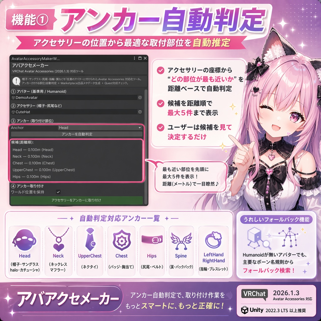 アバアクセメーカー - VRChat 2026.1.3 Avatar Accessories 対応 / アンカー自動判定+Marketplaceメタデータ一発生成【VRChat Unity】