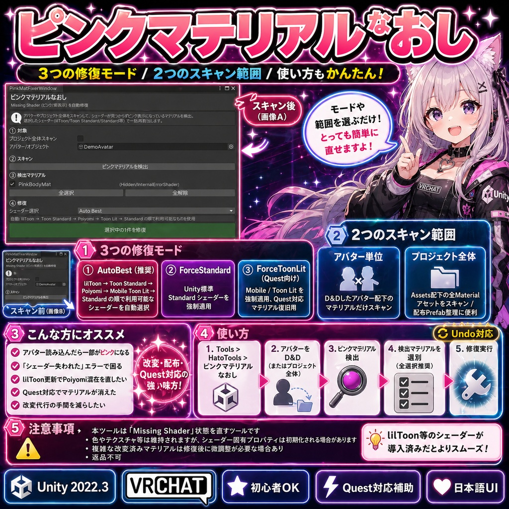 ピンクマテリアルなおし - Missing Shaderで紫/ピンクになったマテリアルをワンクリック自動修復【VRChat Unity】