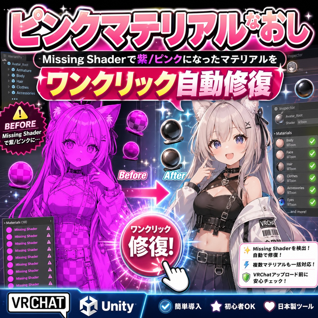 ピンクマテリアルなおし - Missing Shaderで紫/ピンクになったマテリアルをワンクリック自動修復【VRChat Unity】