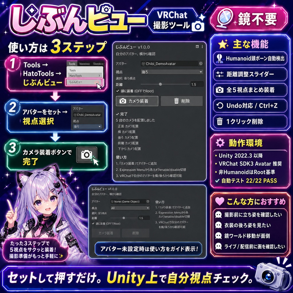 じぶんビュー - アバターを前/横/後ろ/俯瞰から見る第三者視点カメラを1クリック装着【VRChat 撮影 鏡不要】