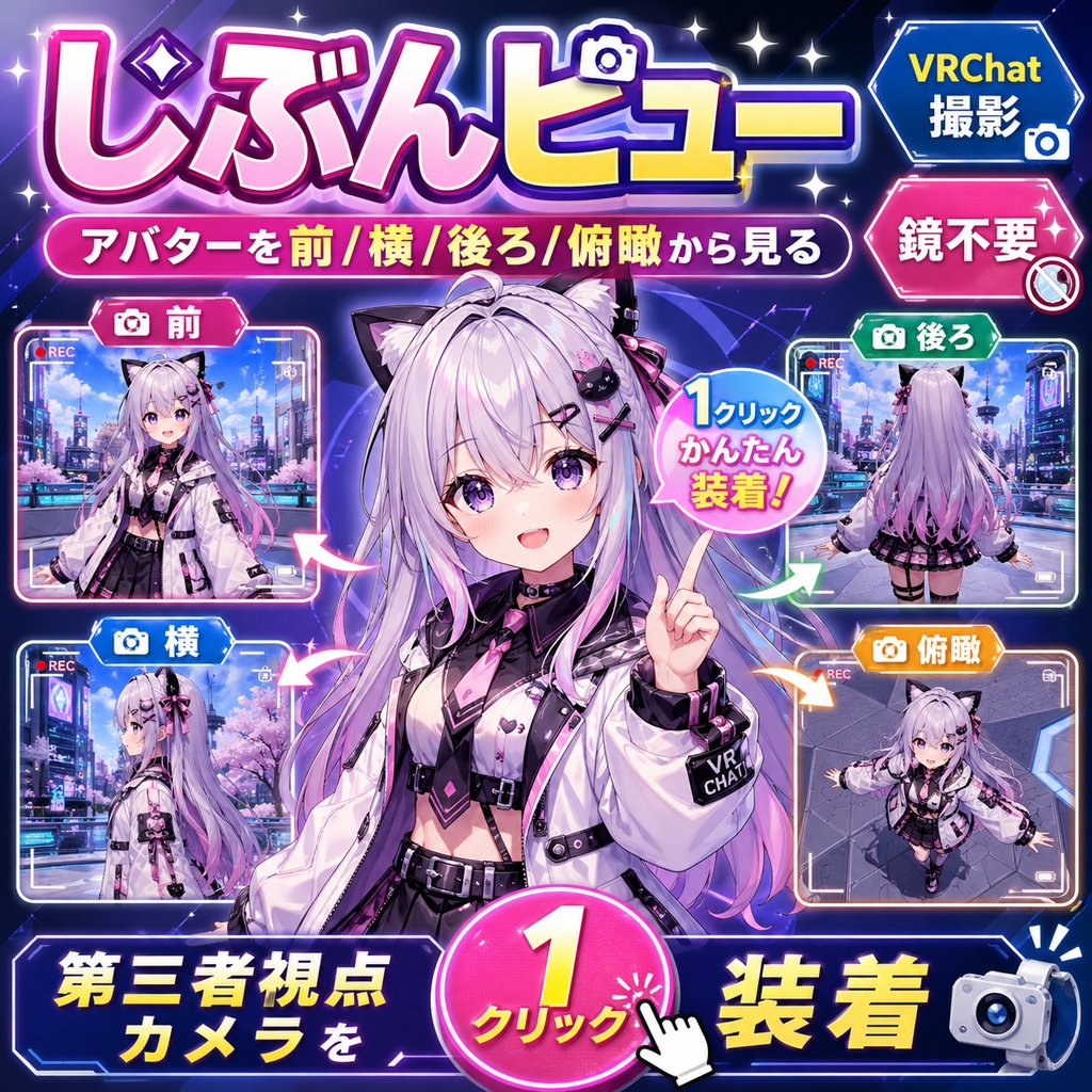 じぶんビュー - アバターを前/横/後ろ/俯瞰から見る第三者視点カメラを1クリック装着【VRChat 撮影 鏡不要】