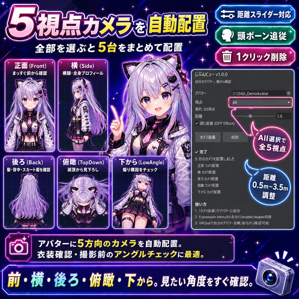 じぶんビュー - アバターを前/横/後ろ/俯瞰から見る第三者視点カメラを1クリック装着【VRChat 撮影 鏡不要】