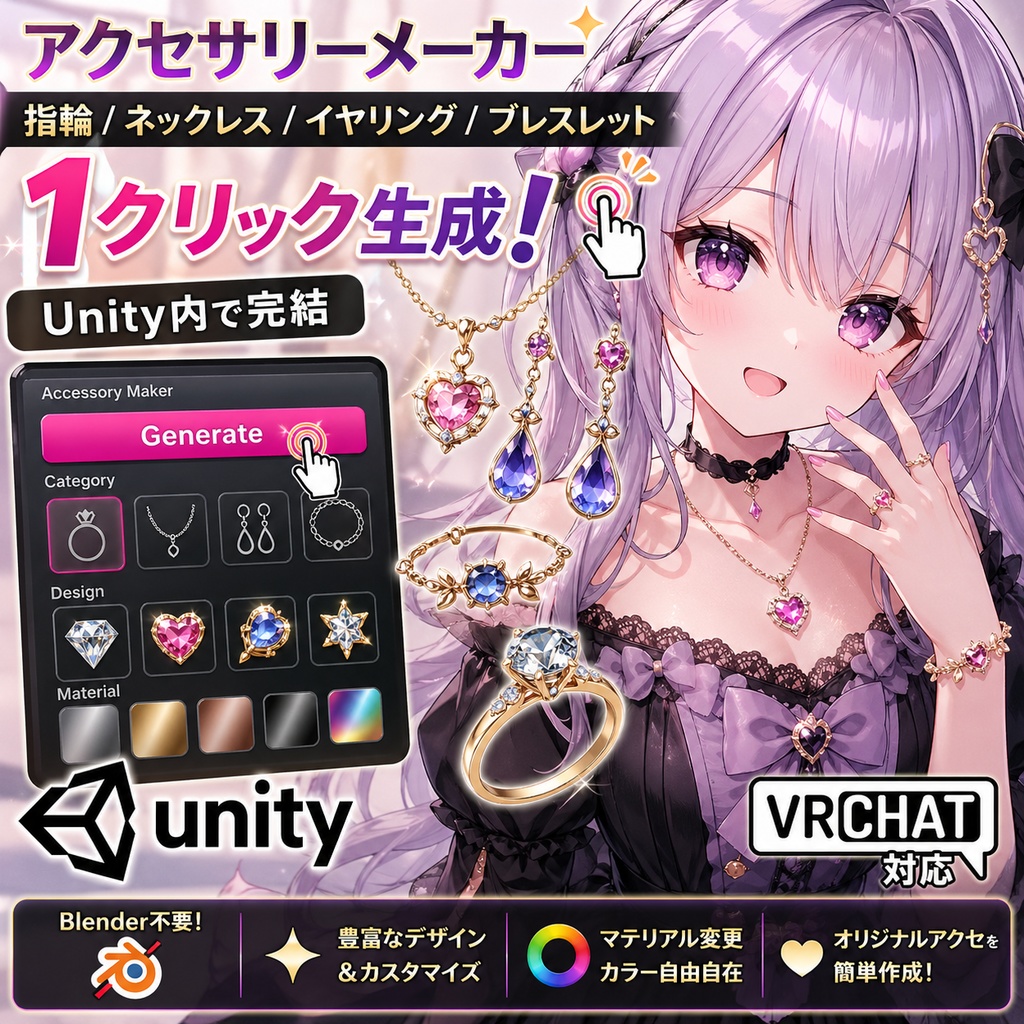 アクセサリーメーカー - 指輪/ネックレス/イヤリング/ブレスレットを Unity 内で1クリック生成【Blender不要 VRChat】