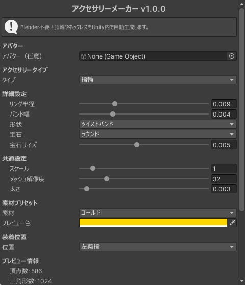 アクセサリーメーカー - 指輪/ネックレス/イヤリング/ブレスレットを Unity 内で1クリック生成【Blender不要 VRChat】