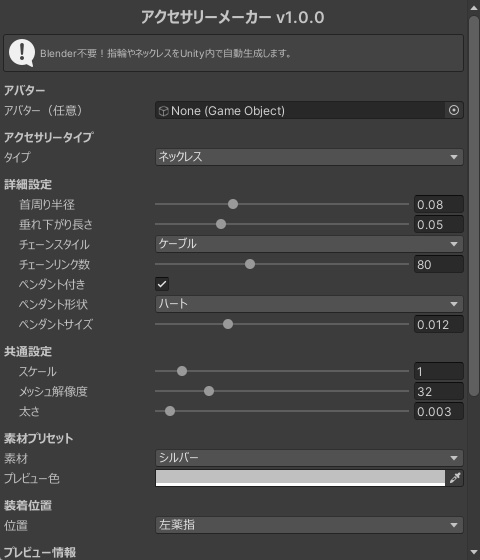 アクセサリーメーカー - 指輪/ネックレス/イヤリング/ブレスレットを Unity 内で1クリック生成【Blender不要 VRChat】