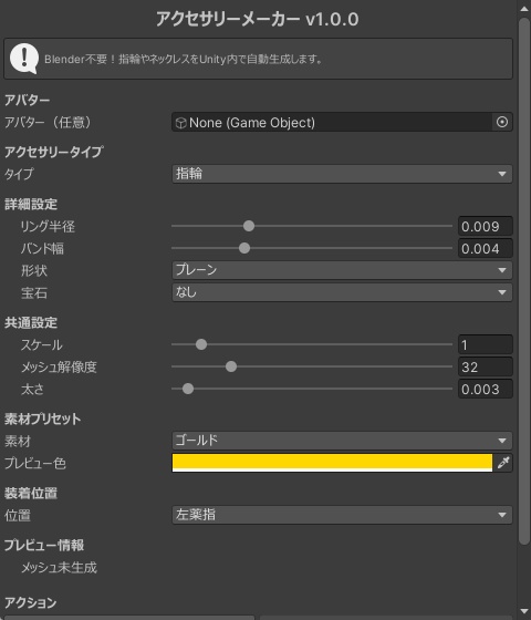 アクセサリーメーカー - 指輪/ネックレス/イヤリング/ブレスレットを Unity 内で1クリック生成【Blender不要 VRChat】