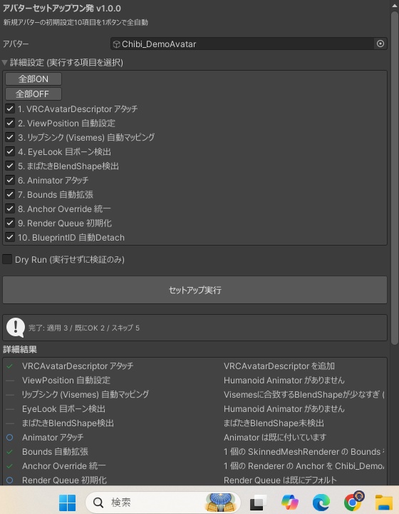 アバターセットアップワン発 - 新規アバター10項目初期設定を1ボタン全自動【VRChat Unity】