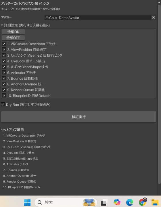 アバターセットアップワン発 - 新規アバター10項目初期設定を1ボタン全自動【VRChat Unity】