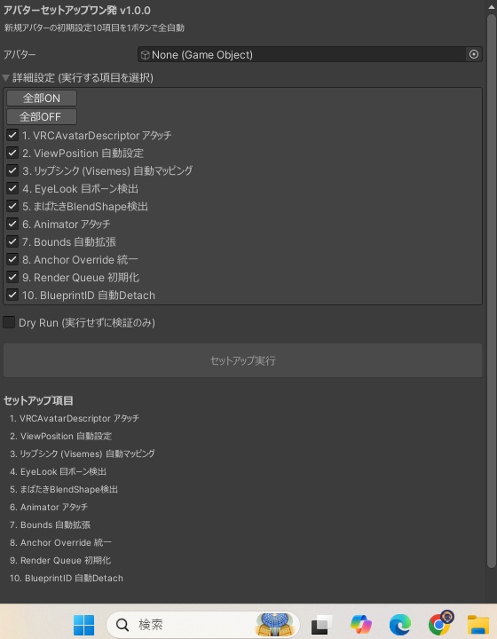 アバターセットアップワン発 - 新規アバター10項目初期設定を1ボタン全自動【VRChat Unity】