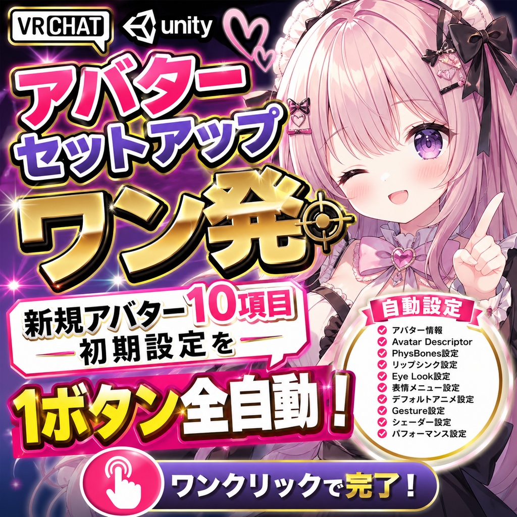 アバターセットアップワン発 - 新規アバター10項目初期設定を1ボタン全自動【VRChat Unity】