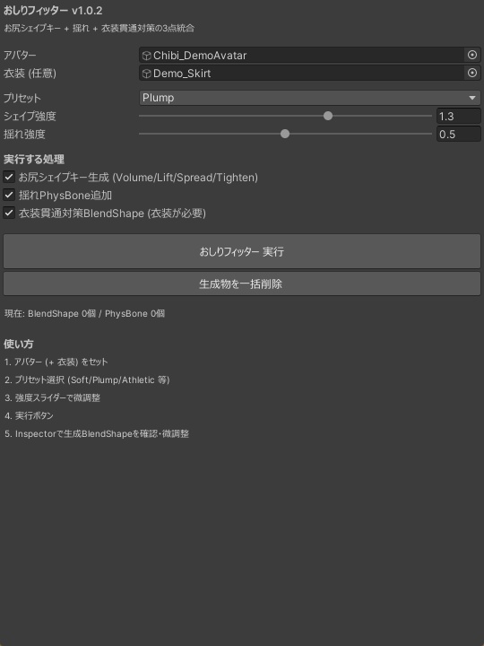 おしりフィッター - お尻シェイプキー+揺れ+衣装貫通対策の3点統合【VRChat 体型カスタム】