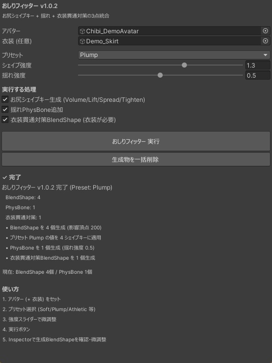 おしりフィッター - お尻シェイプキー+揺れ+衣装貫通対策の3点統合【VRChat 体型カスタム】