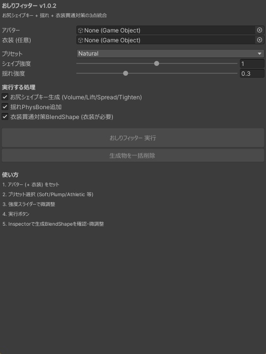 おしりフィッター - お尻シェイプキー+揺れ+衣装貫通対策の3点統合【VRChat 体型カスタム】