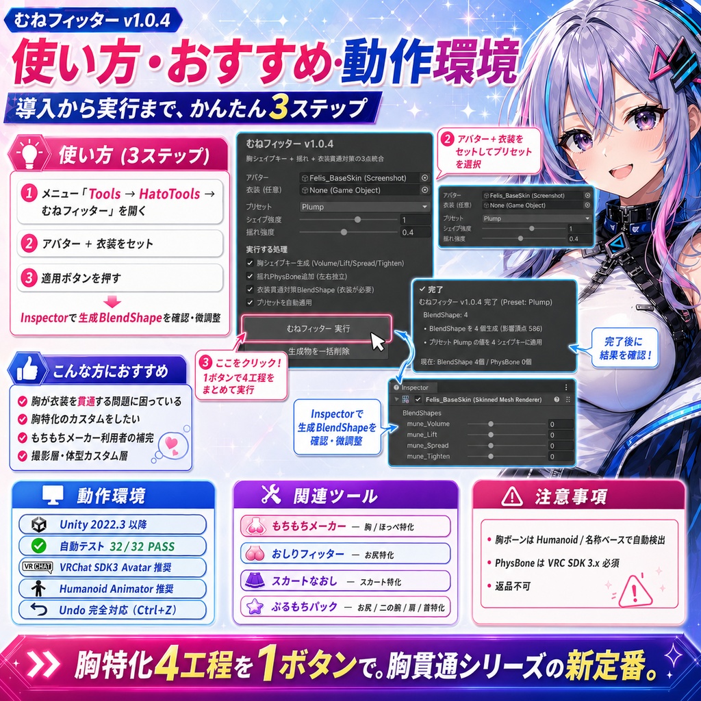 むねフィッター - 胸の貫通対策(MultiChild+IgnoreTransforms+重複PB+シェイプキー連動)を1クリック自動化【VRChat Unity】