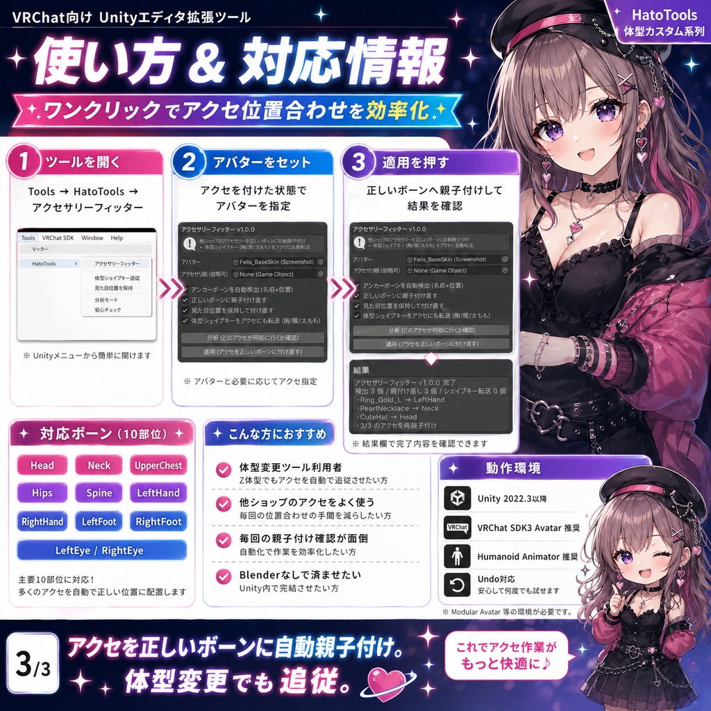 アクセサリーフィッター - 体型変化でズレるアクセを正しいボーンに自動親子付け+シェイプキー追従【VRChat Unity】