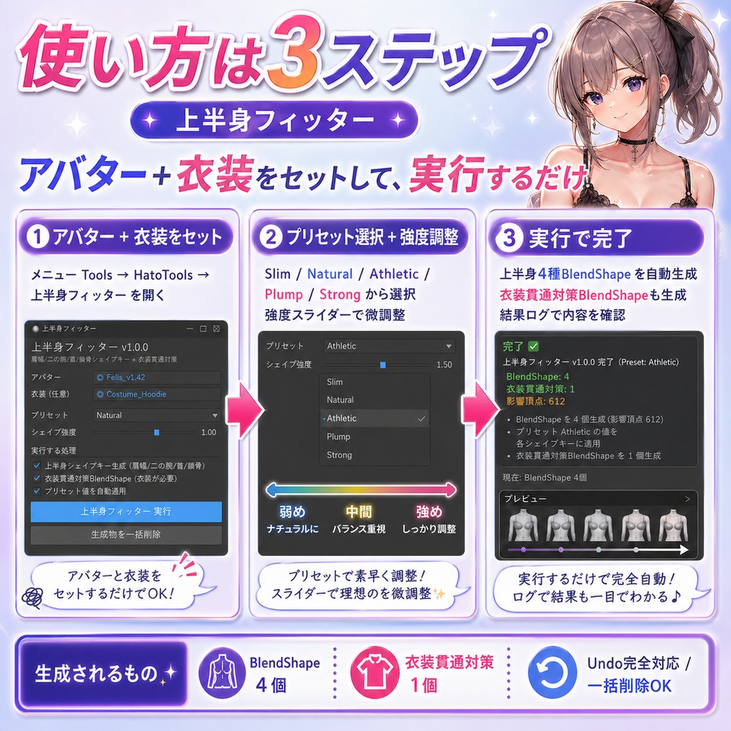 上半身フィッター - 肩幅・二の腕・首太さ・鎖骨を1クリックBlendShape自動生成【VRChat 体型カスタム】