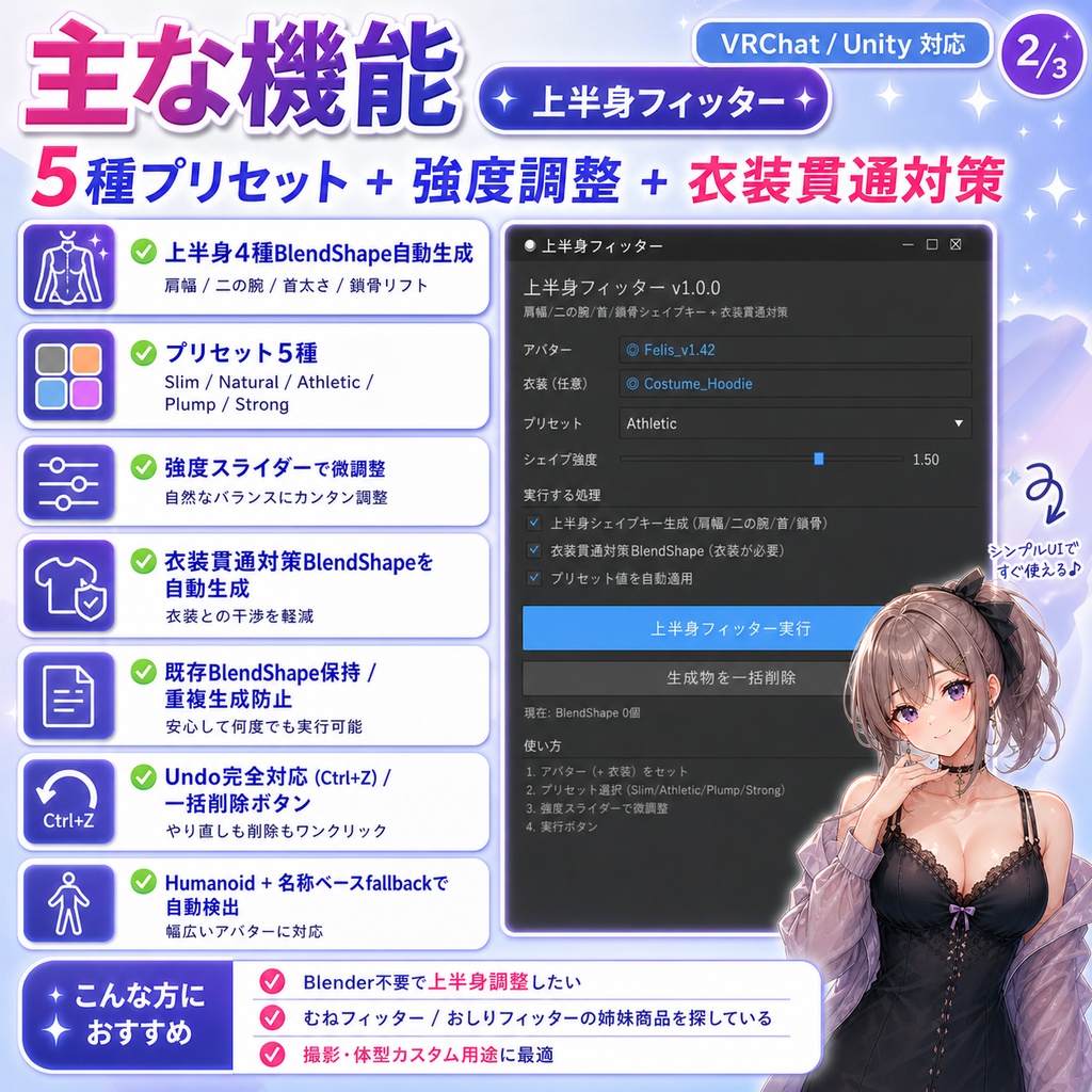 上半身フィッター - 肩幅・二の腕・首太さ・鎖骨を1クリックBlendShape自動生成【VRChat 体型カスタム】