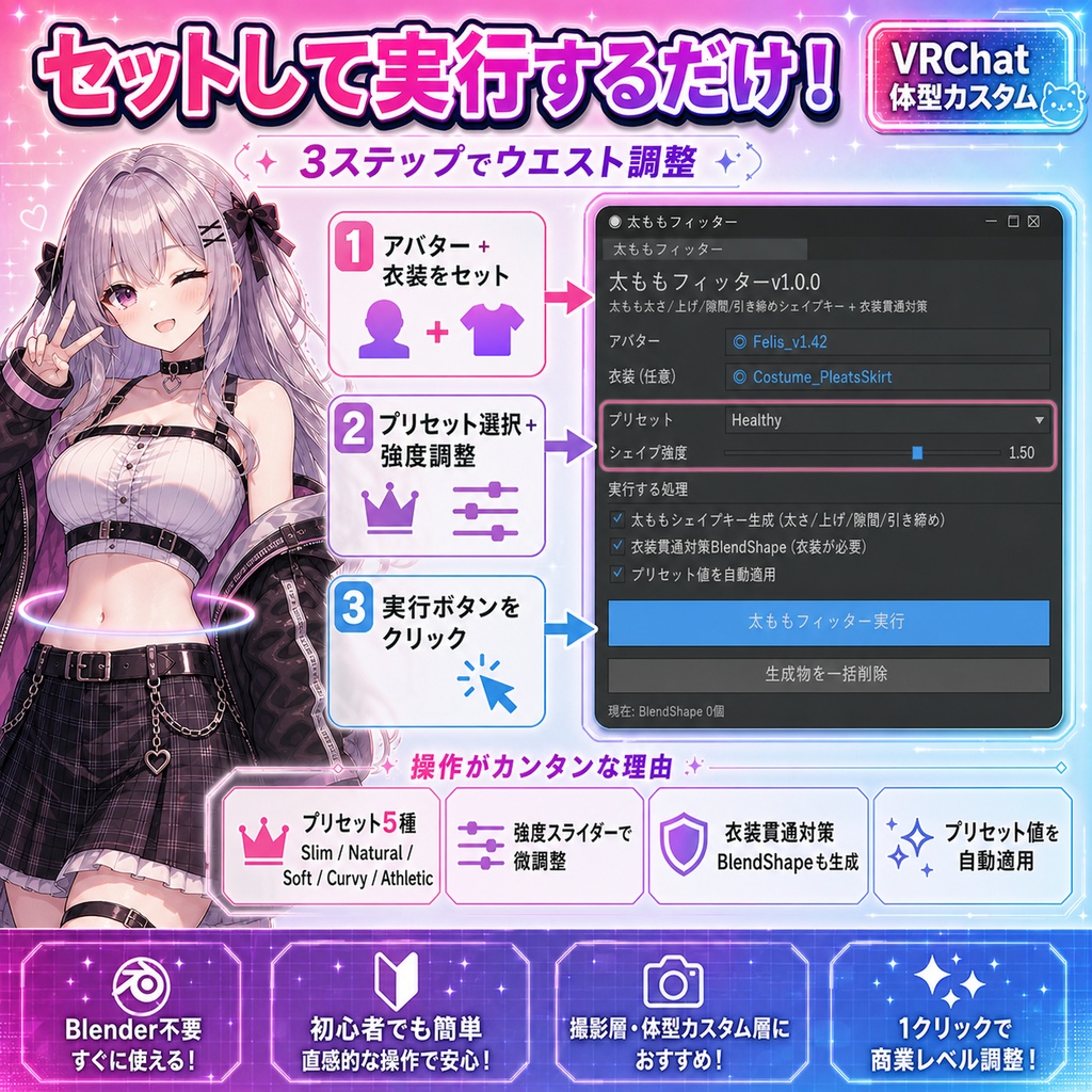 ウエストフィッター - くびれ・お腹・横ライン・胸下なじませを1クリックBlendShape自動生成【VRChat 体型カスタム】