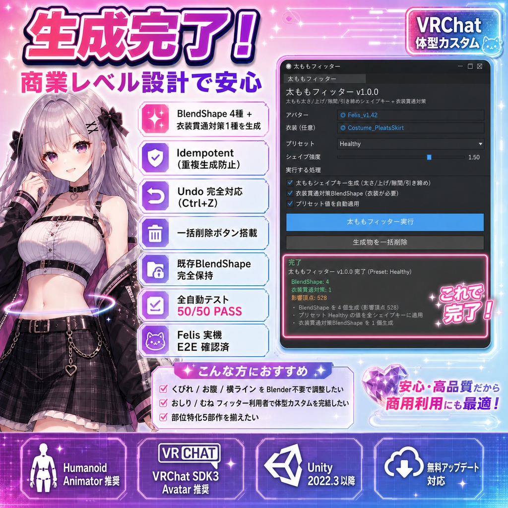 ウエストフィッター - くびれ・お腹・横ライン・胸下なじませを1クリックBlendShape自動生成【VRChat 体型カスタム】