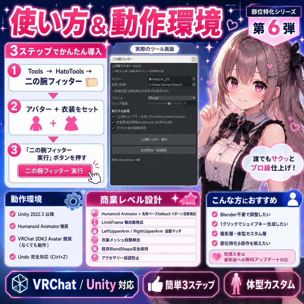 二の腕フィッター - 二の腕 太さ・細く・振袖・筋肉ラインを1クリックBlendShape自動生成【VRChat 体型カスタム】
