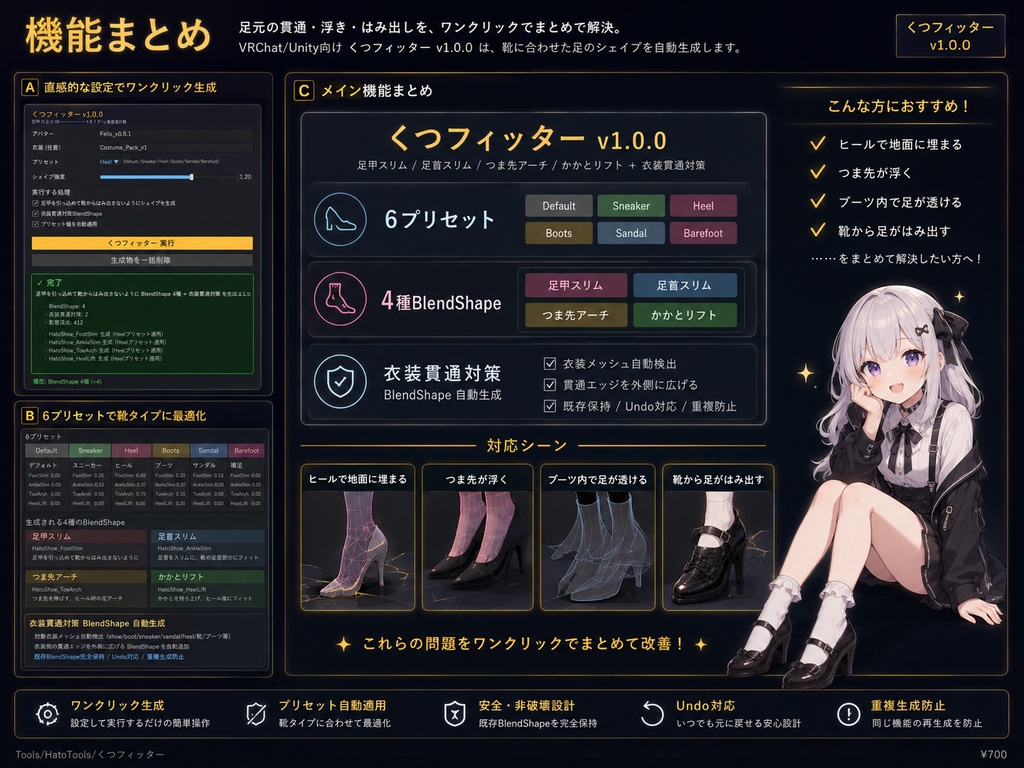 くつフィッター - 靴の足貫通・足首・つま先・かかとを1クリックBlendShape自動生成【VRChat 体型カスタム】