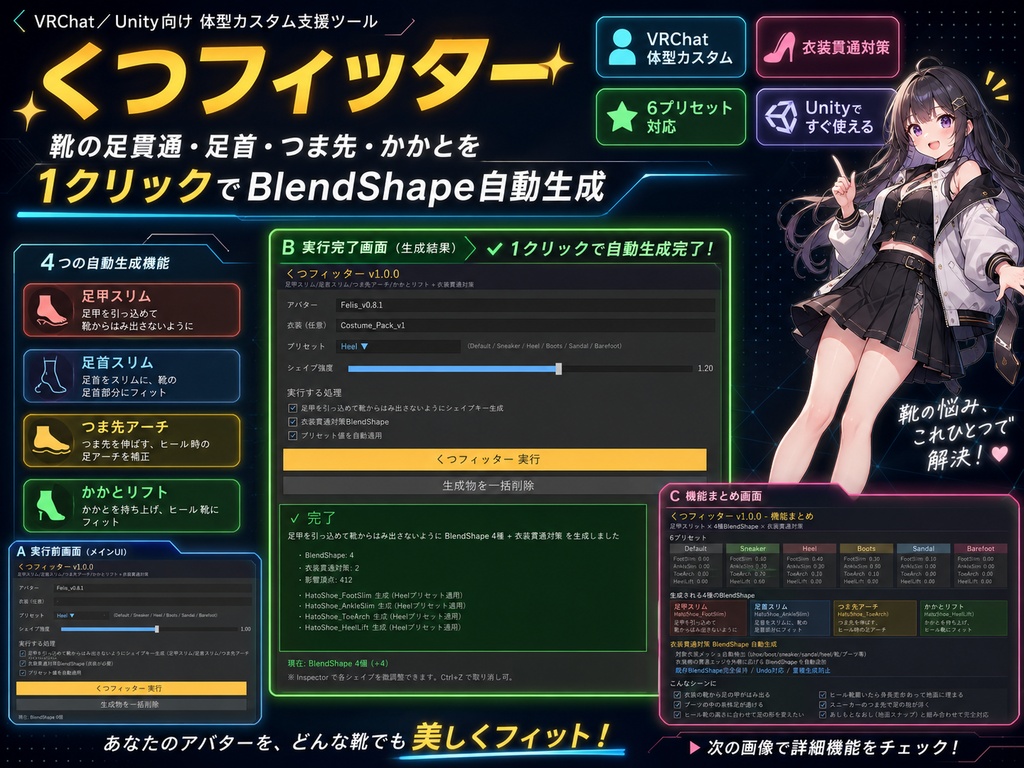 くつフィッター - 靴の足貫通・足首・つま先・かかとを1クリックBlendShape自動生成【VRChat 体型カスタム】