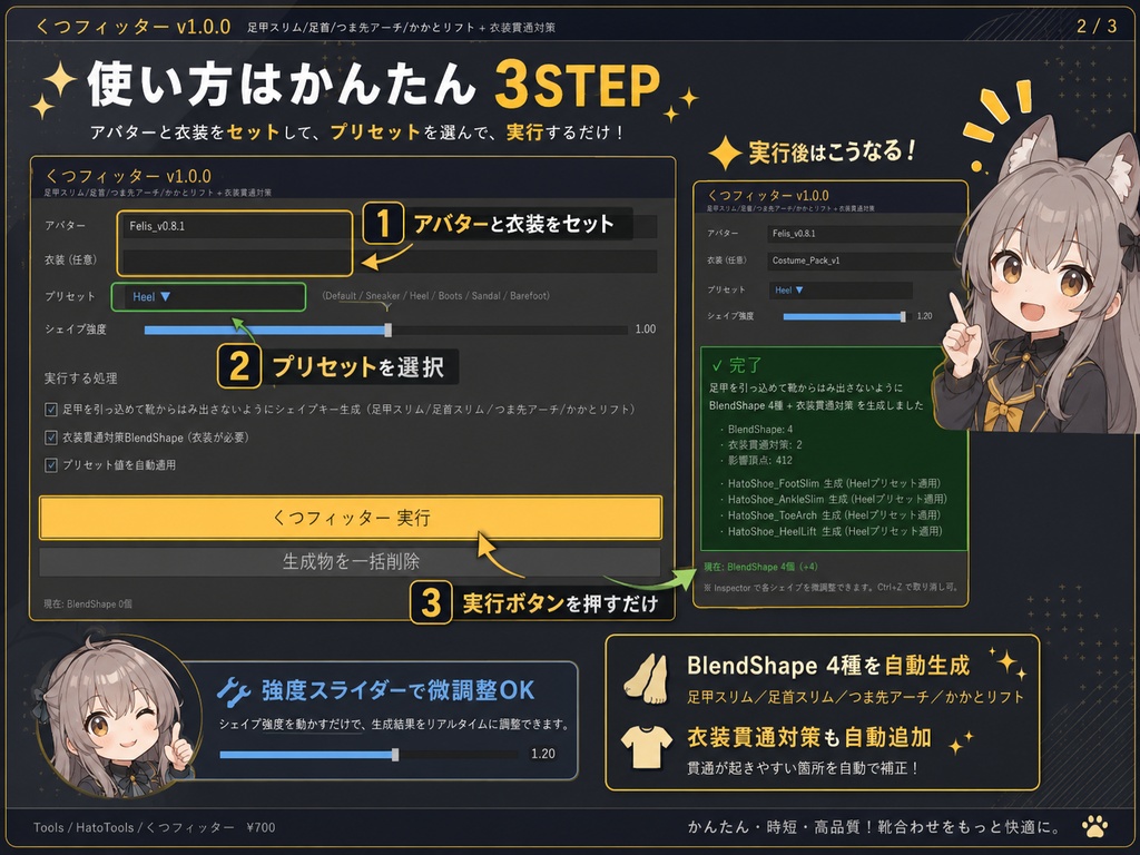 くつフィッター - 靴の足貫通・足首・つま先・かかとを1クリックBlendShape自動生成【VRChat 体型カスタム】