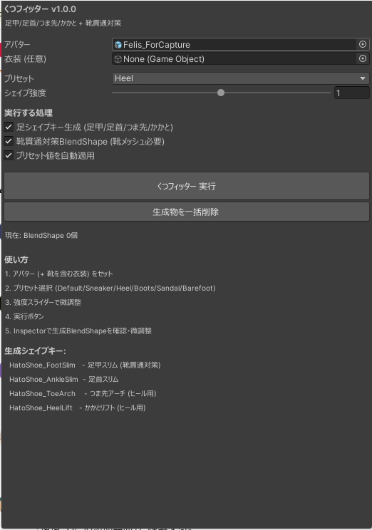 くつフィッター - 靴の足貫通・足首・つま先・かかとを1クリックBlendShape自動生成【VRChat 体型カスタム】