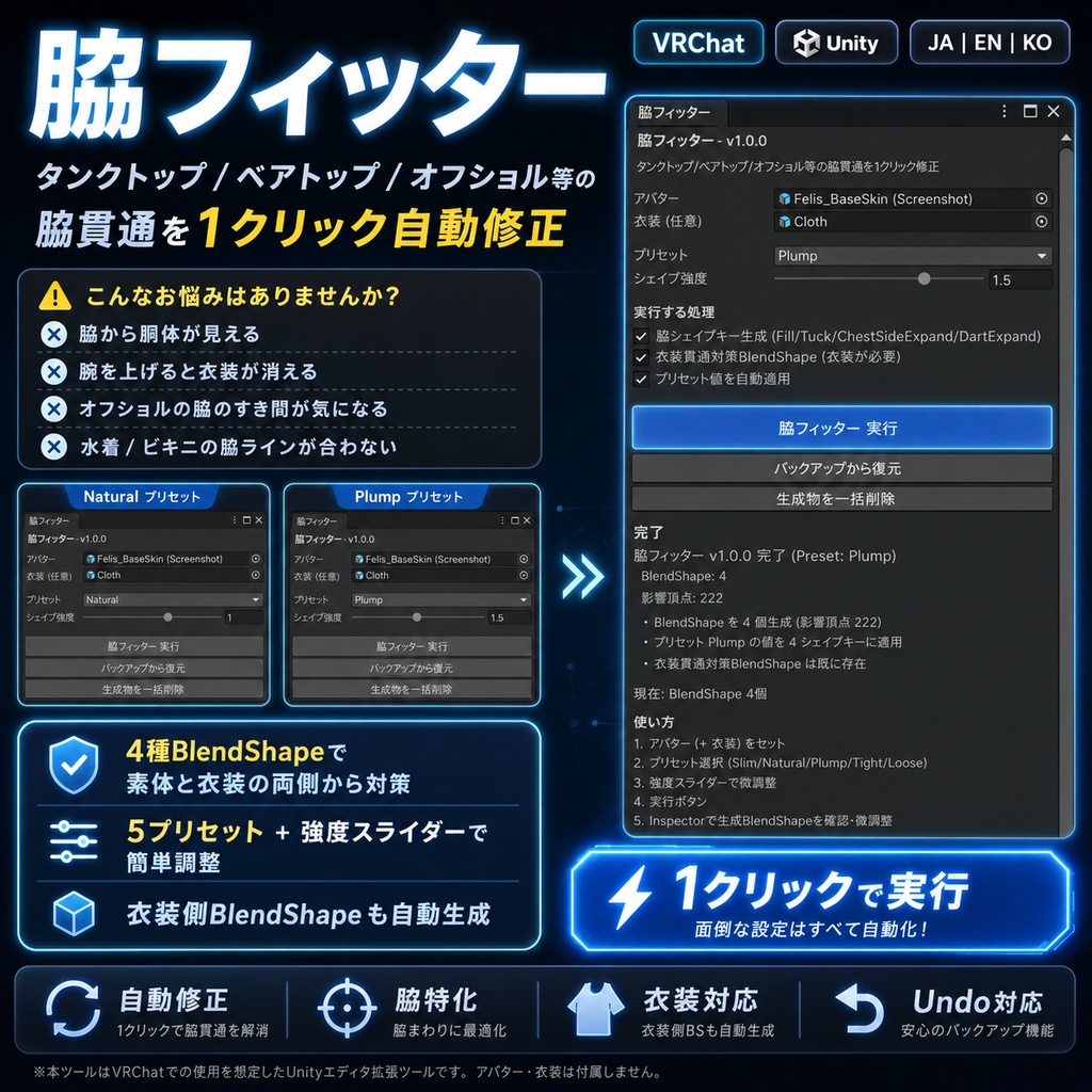 脇フィッター - タンクトップ/ベアトップ/オフショル等の脇貫通を1クリック自動修正【VRChat Unity】【JA,En,Ko】