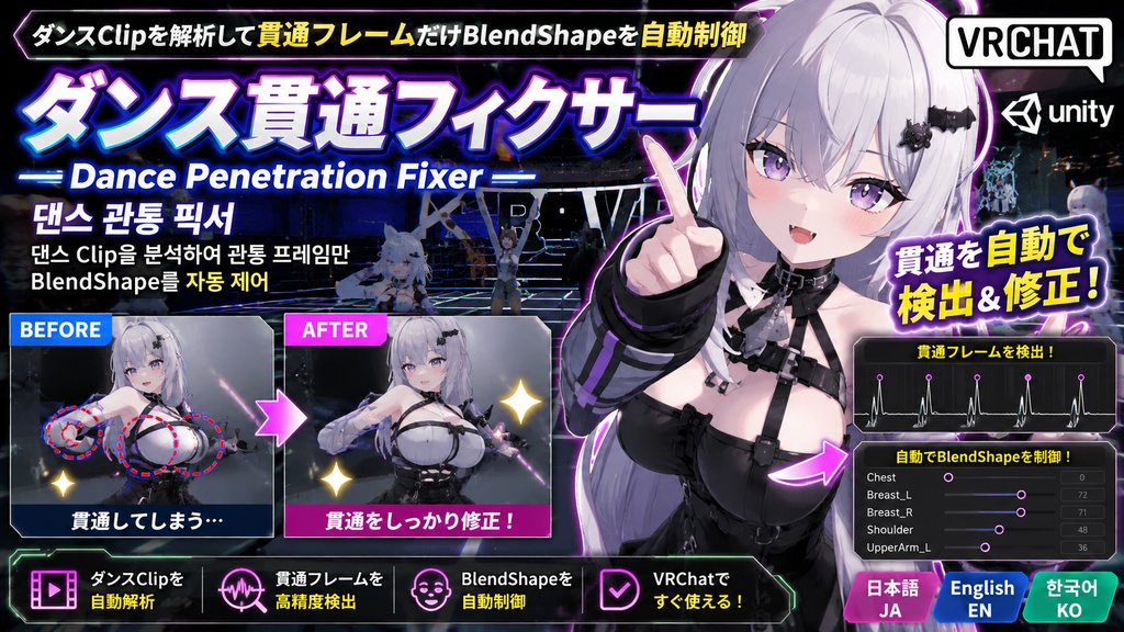 ダンス貫通フィクサー - ダンスClipを解析して貫通フレームだけBlendShapeを自動制御【VRChat Unity】【JA,En,Ko】