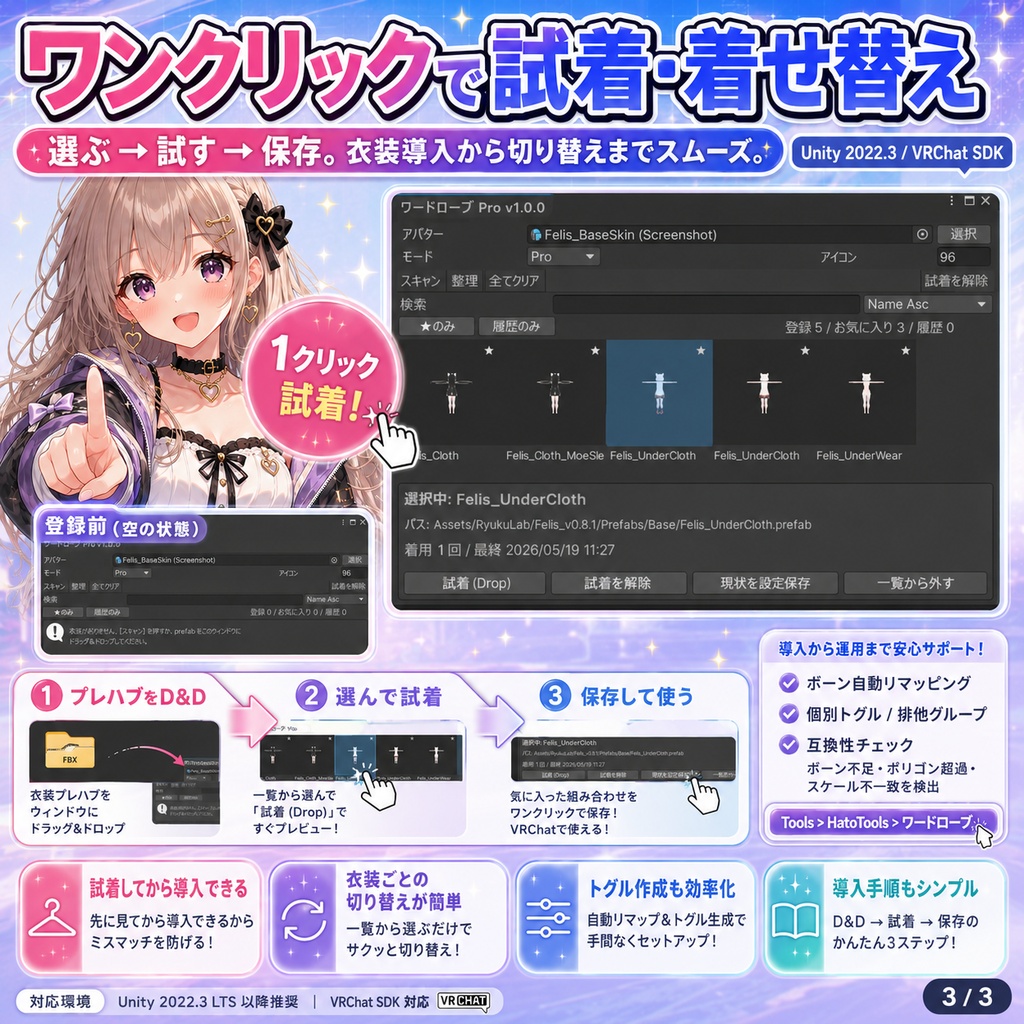 ワードローブPRO - 衣装をサムネ一覧管理&ワンクリック着せ替え【VRChat Unity】