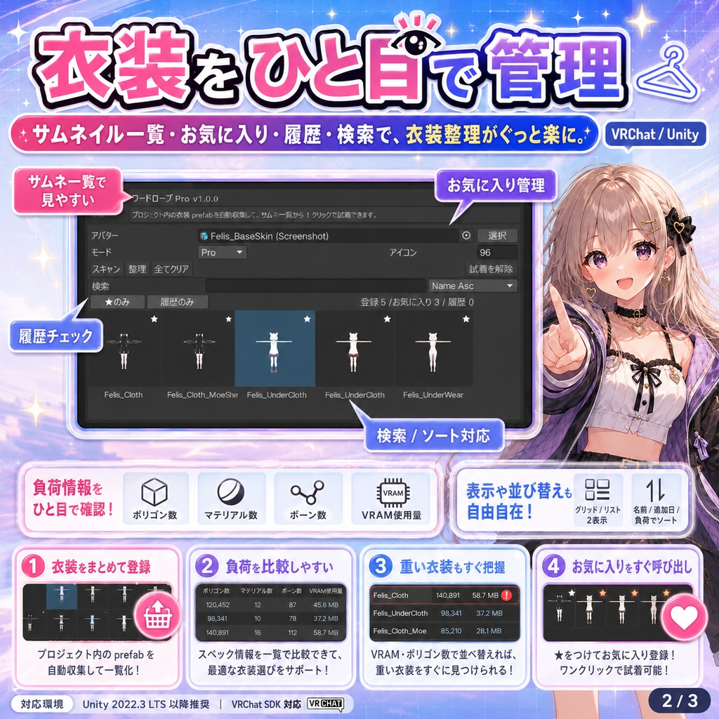 ワードローブPRO - 衣装をサムネ一覧管理&ワンクリック着せ替え【VRChat Unity】