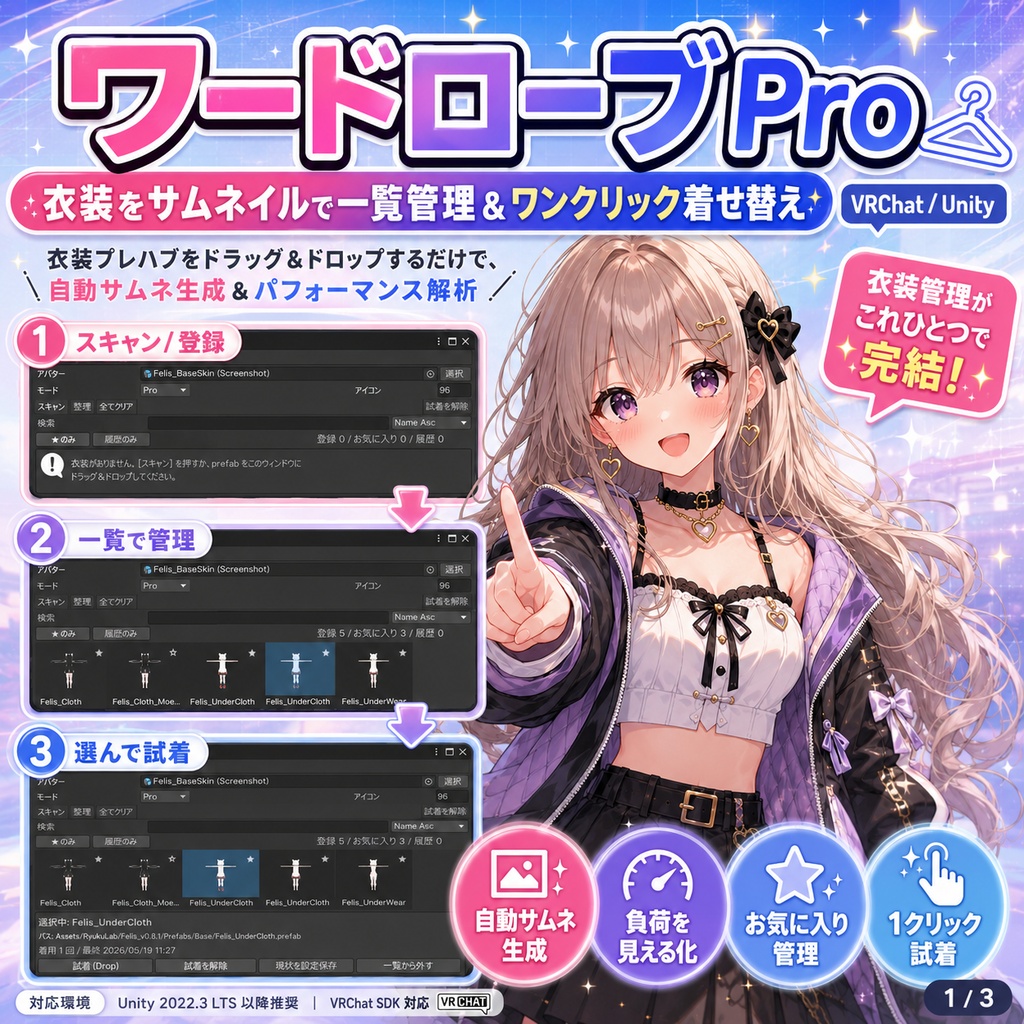 ワードローブPRO - 衣装をサムネ一覧管理＆ワンクリック着せ替え【VRChat Unity】