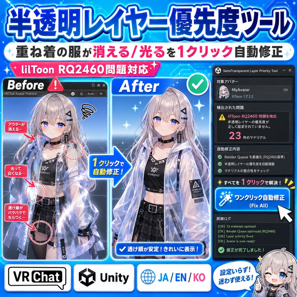 半透明レイヤー優先度ツール - 重ね着の服が消える/光るを1クリック自動修正 lilToon RQ2460問題対応【VRChat Unity】【JA,En,Ko】