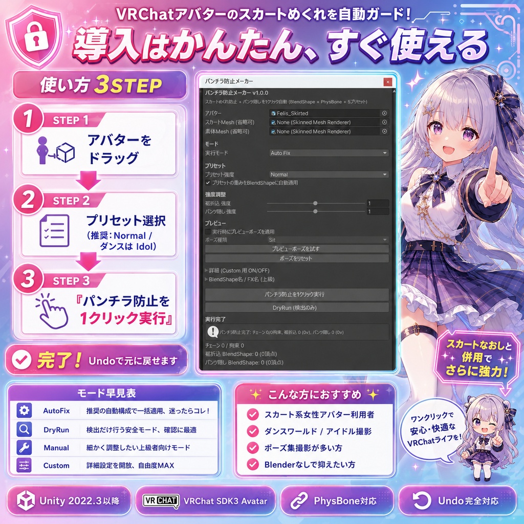パンチラ防止メーカー - スカートのめくれを自動防止 BlendShape+PhysBone拘束 1クリック設定【VRChat Unity】【JA,En,Ko】