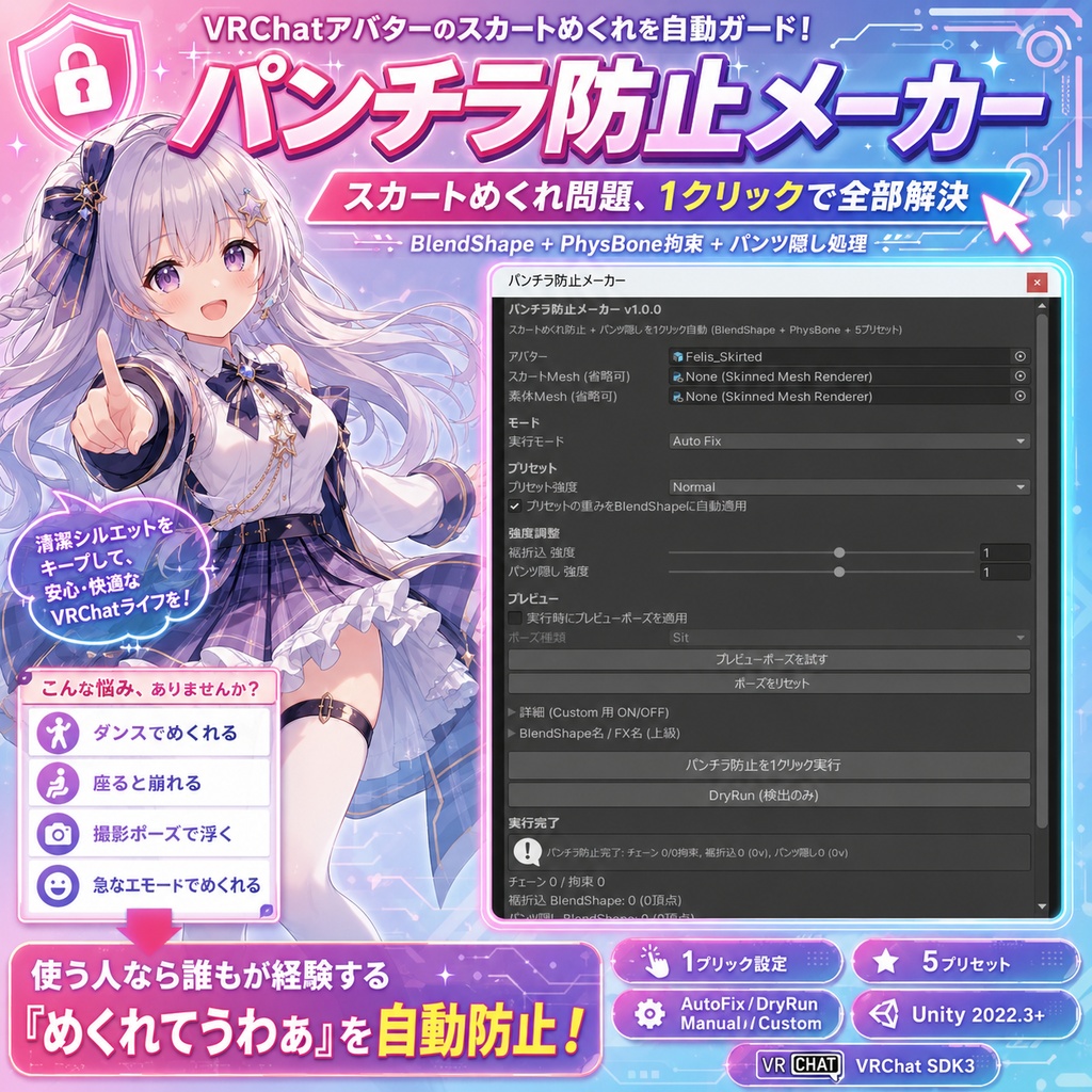 パンチラ防止メーカー - スカートのめくれを自動防止 BlendShape+PhysBone拘束 1クリック設定【VRChat Unity】【JA,En,Ko】