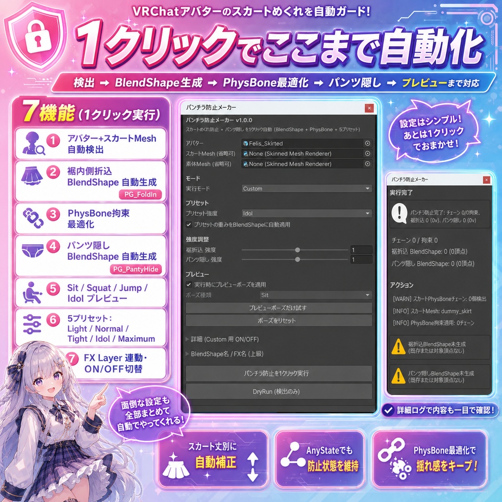 パンチラ防止メーカー - スカートのめくれを自動防止 BlendShape+PhysBone拘束 1クリック設定【VRChat Unity】【JA,En,Ko】