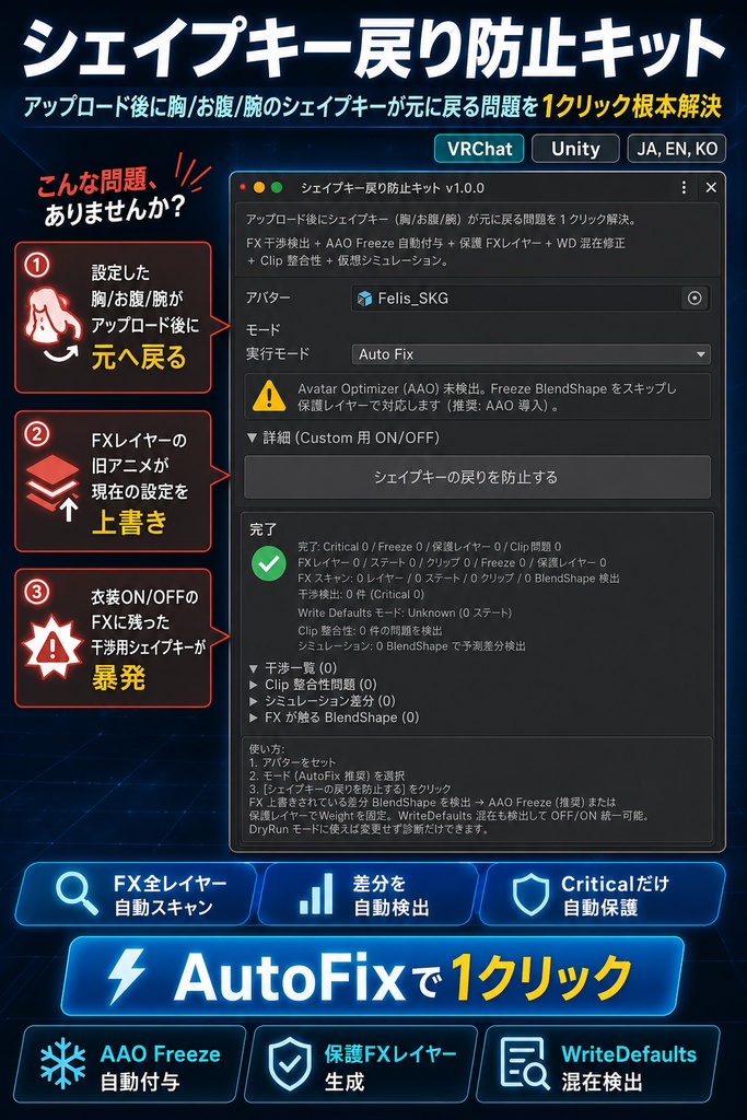 シェイプキー戻り防止キット - アップロード後に胸/お腹/腕のシェイプキーが元に戻る問題を1クリック解決【VRChat Unity】【JA,En,Ko】