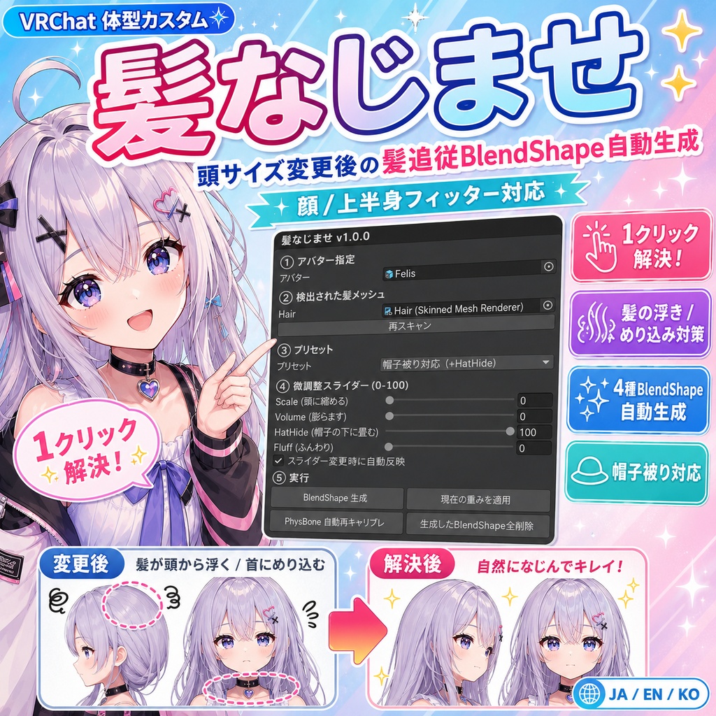 髪なじませ - 顔/上半身フィッターで頭サイズ変えた後の髪追従BlendShape自動生成【VRChat 体型カスタム】【JA,En,Ko】