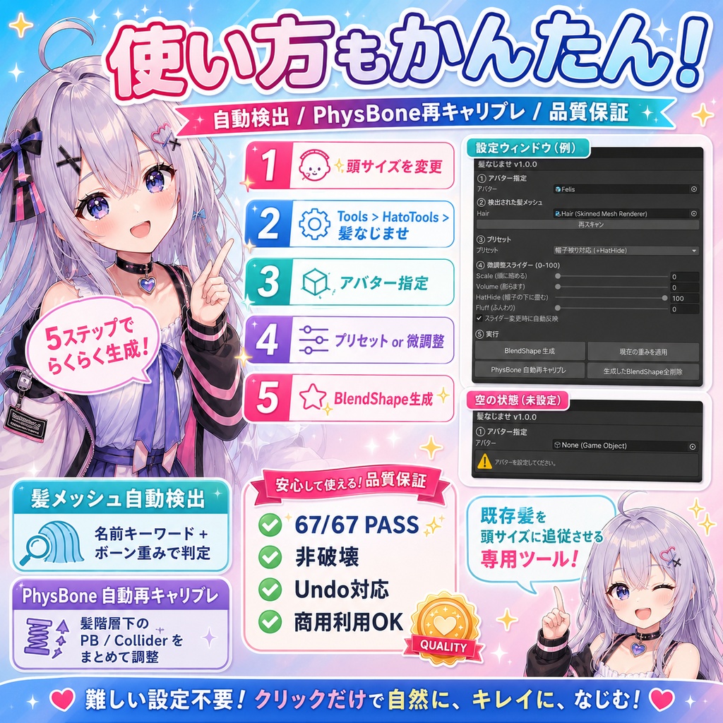 髪なじませ - 顔/上半身フィッターで頭サイズ変えた後の髪追従BlendShape自動生成【VRChat 体型カスタム】【JA,En,Ko】