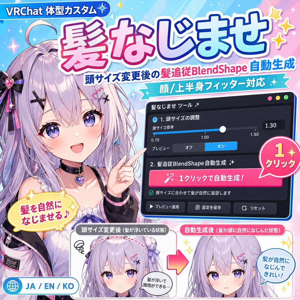 髪なじませ - 顔/上半身フィッターで頭サイズ変えた後の髪追従BlendShape自動生成【VRChat 体型カスタム】【JA,En,Ko】