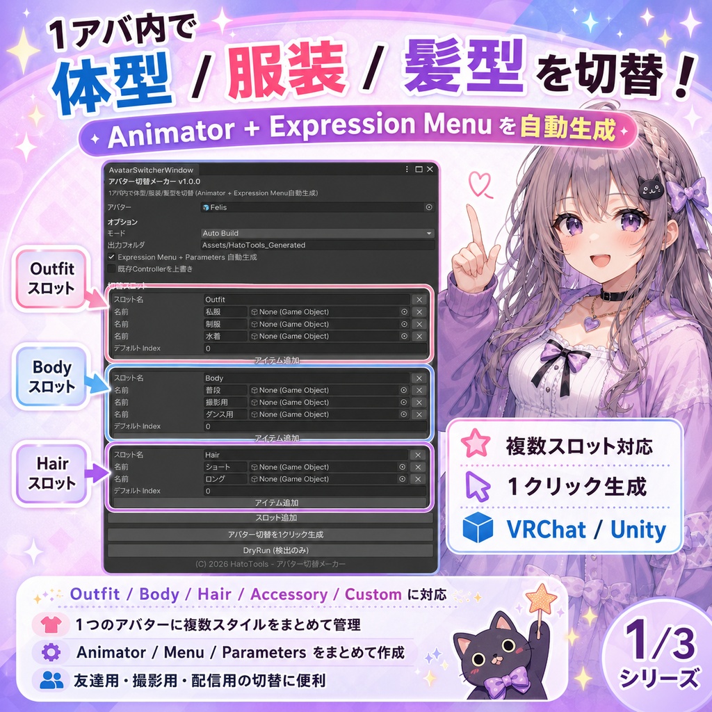 アバター切替メーカー - 1アバ内で体型/服装/髪型を切替 (Animator + Menu自動生成)【VRChat Unity】