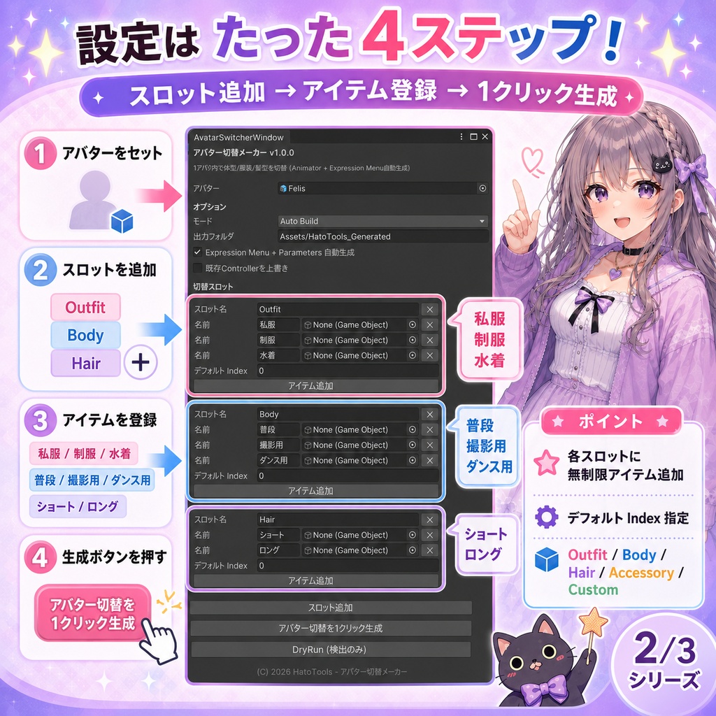 アバター切替メーカー - 1アバ内で体型/服装/髪型を切替 (Animator + Menu自動生成)【VRChat Unity】