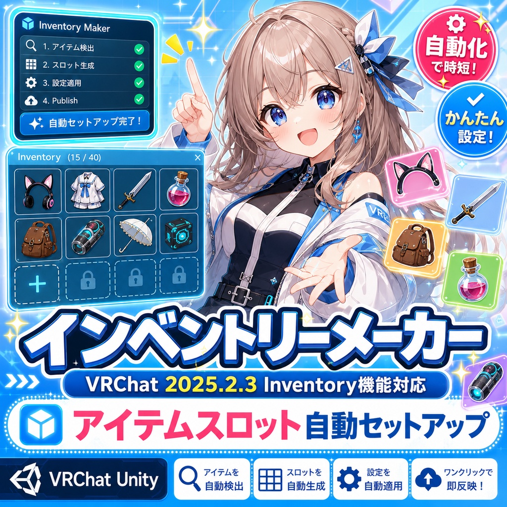 インベントリーメーカー - VRChat 2025.2.3 Inventory機能対応 アイテムスロット自動セットアップ【VRChat Unity】