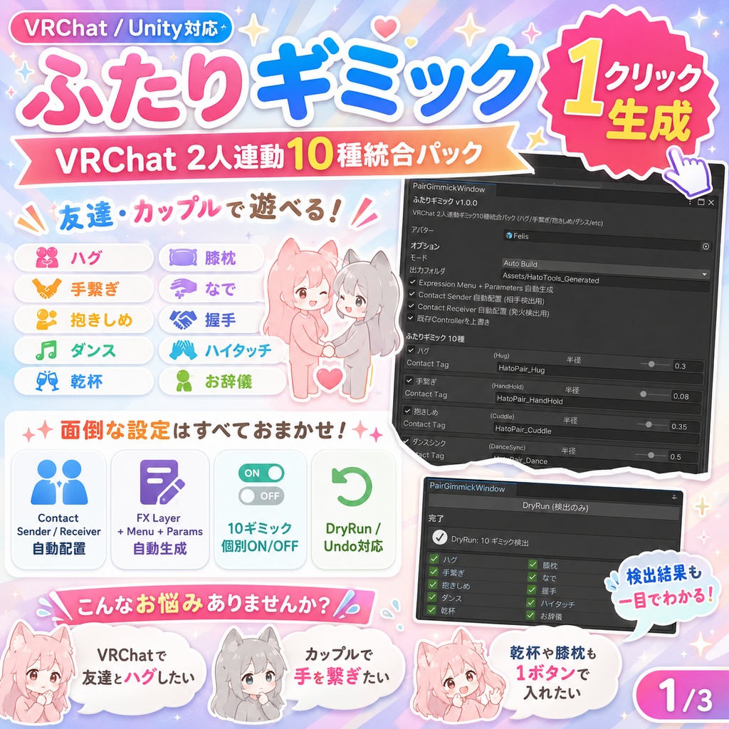 ふたりギミック - VRChat 2人連動10種統合パック (ハグ/手繋ぎ/抱きしめ/ダンス/乾杯/膝枕/なで/握手/ハイタッチ/お辞儀)【VRChat Unity】