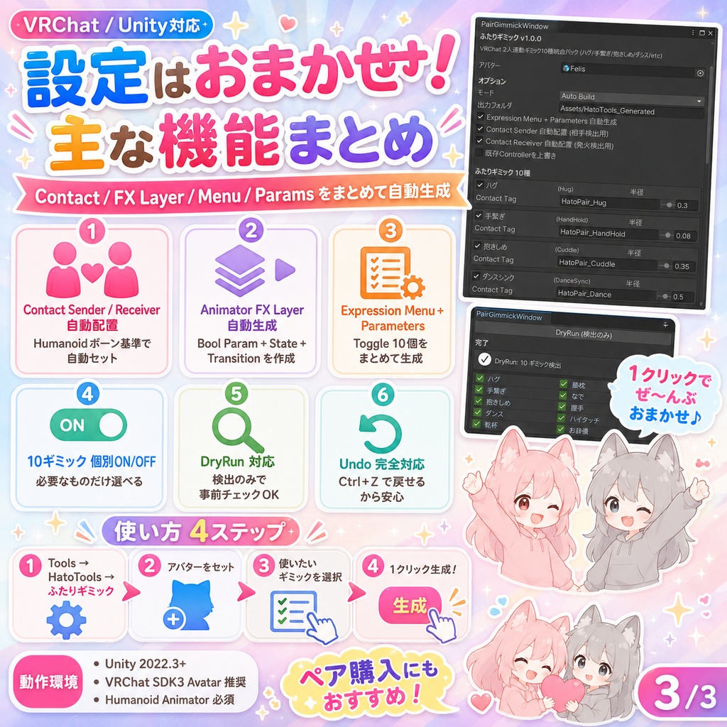ふたりギミック - VRChat 2人連動10種統合パック (ハグ/手繋ぎ/抱きしめ/ダンス/乾杯/膝枕/なで/握手/ハイタッチ/お辞儀)【VRChat Unity】