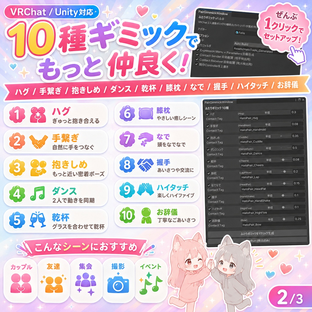 ふたりギミック - VRChat 2人連動10種統合パック (ハグ/手繋ぎ/抱きしめ/ダンス/乾杯/膝枕/なで/握手/ハイタッチ/お辞儀)【VRChat Unity】