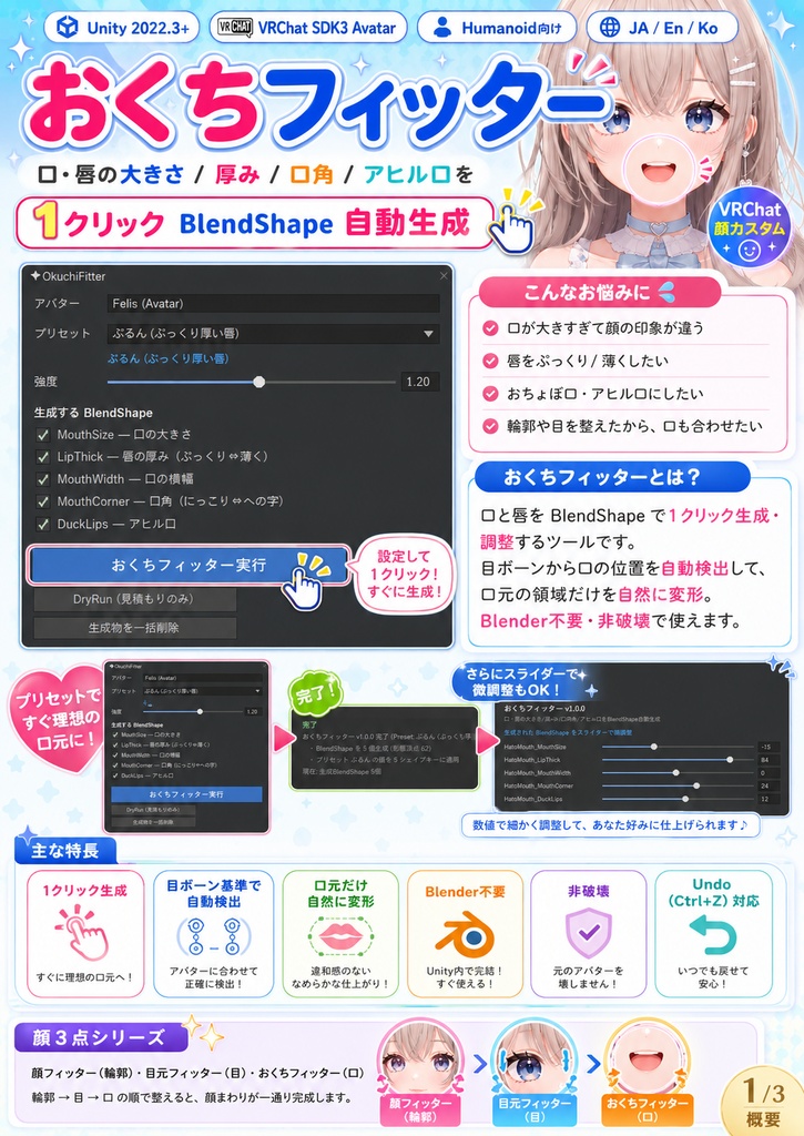 おくちフィッター - 口・唇の大きさ/厚み/口角/アヒル口を1クリックBlendShape自動生成【VRChat 顔カスタム】【JA,En,Ko】