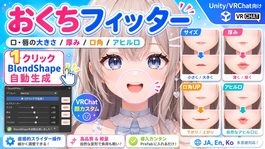 おくちフィッター - 口・唇の大きさ/厚み/口角/アヒル口を1クリックBlendShape自動生成【VRChat 顔カスタム】【JA,En,Ko】