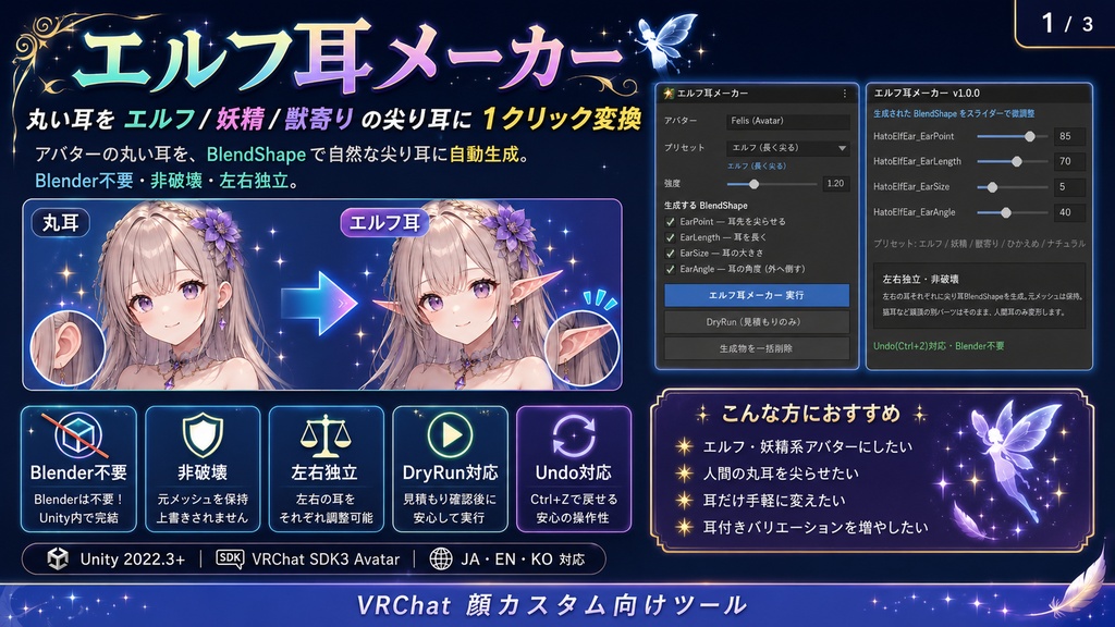 エルフ耳メーカー - 丸い耳をエルフ/妖精の尖り耳に1クリックBlendShape自動生成【VRChat 顔カスタム】【JA,En,Ko】